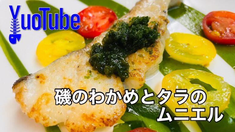 磯のわかめとタラのムニエル