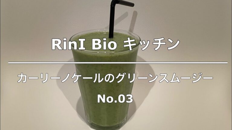 【1mmも苦くない！】No.03カリーノケールのグリーンスムージー 乳製品不使用