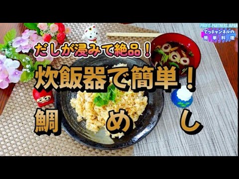失敗無し！【炊飯器で簡単！絶品　鯛めし】