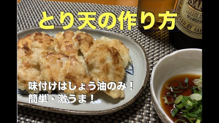 【とり天の作り方】アムウェイレシピ　クイーンクック・ウェアー　味付けはしょう油のみ！　超簡単・激うまの一品！　胸肉なので低カロリー・リーズナブル！　エサンテ４to1で誰でも美味しく仕上がります！