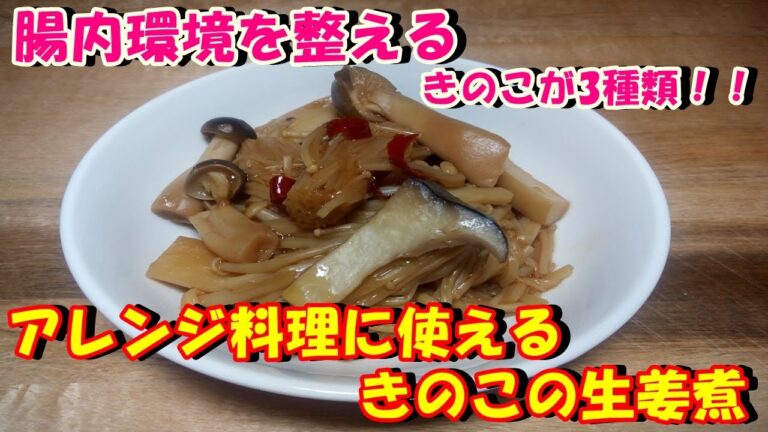 【腸内環境を改善】アレンジ自由‼キノコの生姜煮を作ってみた♪