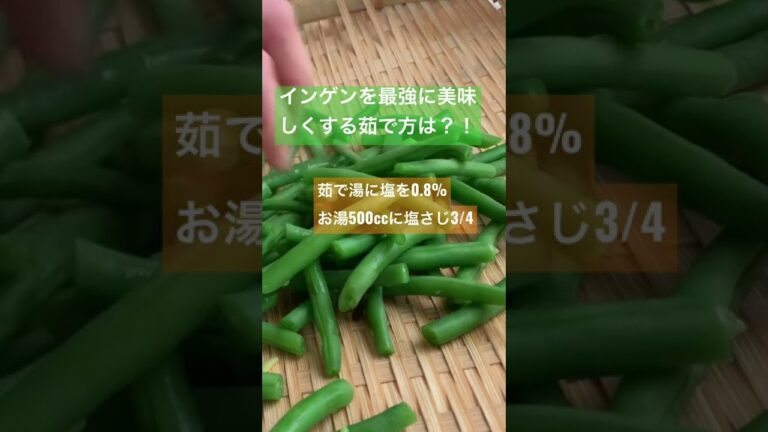 インゲンを最強に美味しくする茹で方#shorts #ラフ料理 #子育て真っ最中#コスパ重視の時短料理#料理教室吹田#簡単レシピ#cookingstudio縁en#天然酵母パン教室吹田