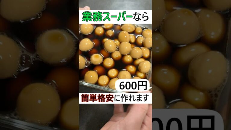 1つの調味料で煮るだけ！簡単格安うずら味玉　 #料理　 #業務スーパー　 #煮る　 #おつまみ
