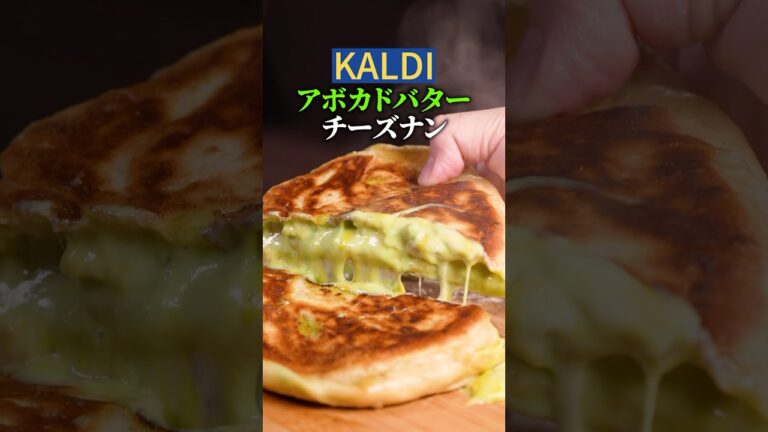 【KALDI】アボカドバターチーズナン🥑🧈トロうま☺️【チートレシピ】#チーズナン #チーズミ #グルメ #レシピ #料理 #kaldi #チーズ #カルディ