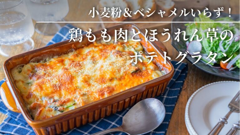 【薄力粉&ベシャメルいらず！】鶏もも肉とほうれん草のポテトグラタン
