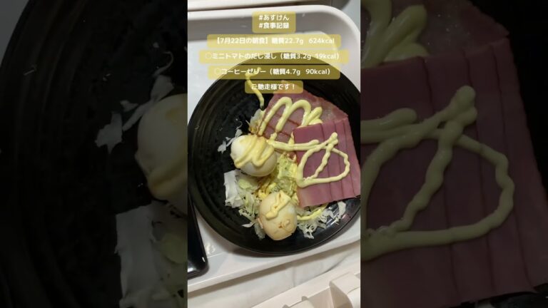 【7月22日の朝食】ミニトマトのだし浸し（糖質3.2g  19kcal）他