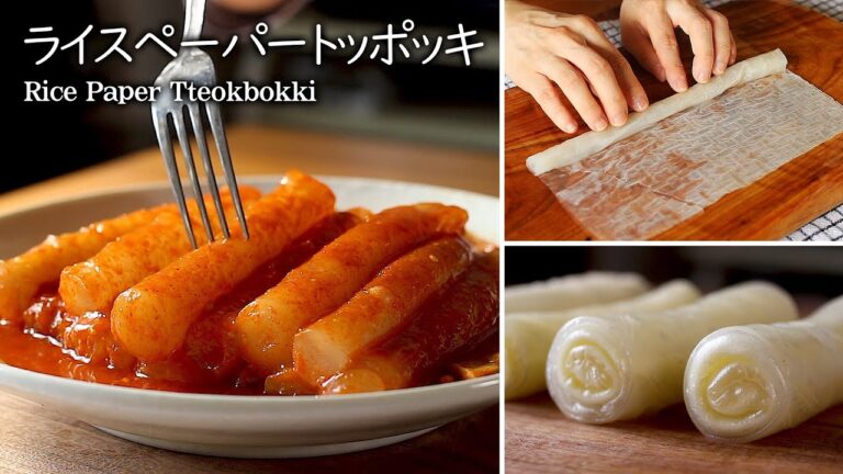 トッポキ用お餅がない時に‼️話題のライスペーパートッポッキの作り方👍라이스페이퍼 떡볶이 만들기 [Eng sub]