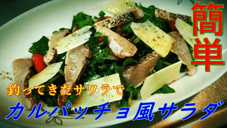 サワラたたきのカルパッチョ風サラダ