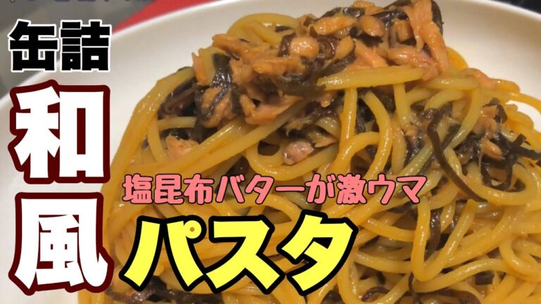 本気でうまいからやって【和風パスタ】