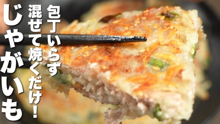 【じゃがいもレシピ】包丁いらず！混ぜて焼くだけ！簡単うますぎる。【新じゃが】