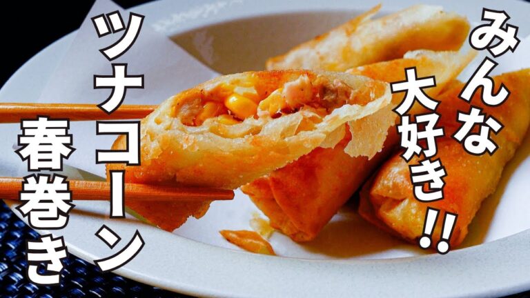 【夏限定】子どもも大人もハマる！『ツナコーン春巻き』生とうもろこしで作るから香りと甘み、食感が格別。口いっぱいに広がるウマさを、どうぞ。