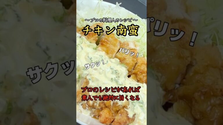 【プロのレシピでチキン南蛮作ったら完成度やばすぎ】もうお店に行く必要ない！そう思えるほど美味しく作れる究極の一品♪酸味の効いた甘酢タレがタルタルソースをより一層引立てる！これが神のチキン南蛮だ！