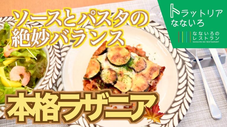 【アレンジ可能！】手作りソースの本格ラザニア