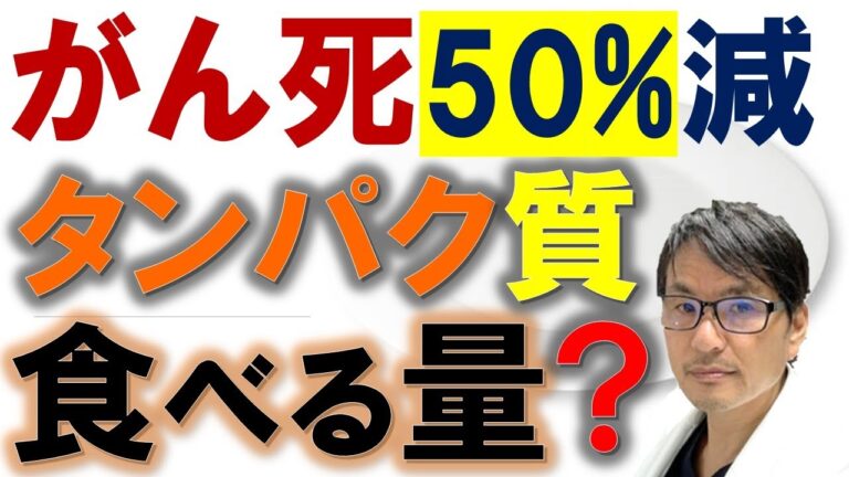 がん死亡リスクが50％も減るタンパク質の摂取量とは？最新の研究結果より