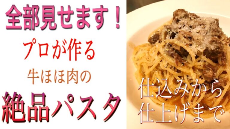 【調理場ASMR】プロの仕事全部見せます！【絶品牛ほほ肉のパスタ】仕込みから仕上げまで