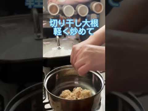 1人暮らし作り置き「高野豆腐と切り干し大根の煮物」#shorts #料理 #ひとり暮らし#アラフィフ一人暮らし