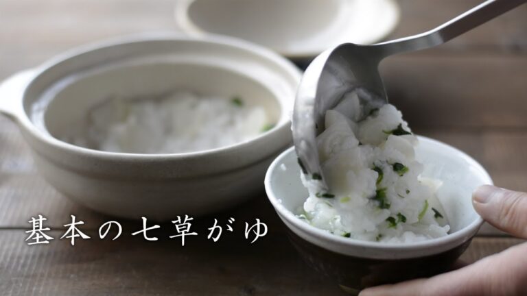 【基本の七草がゆ】少しだけ手間をかけてきちんと作りました。体の中から癒されていくような味わいです。