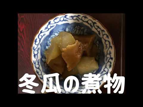 徳之島冬瓜の煮物