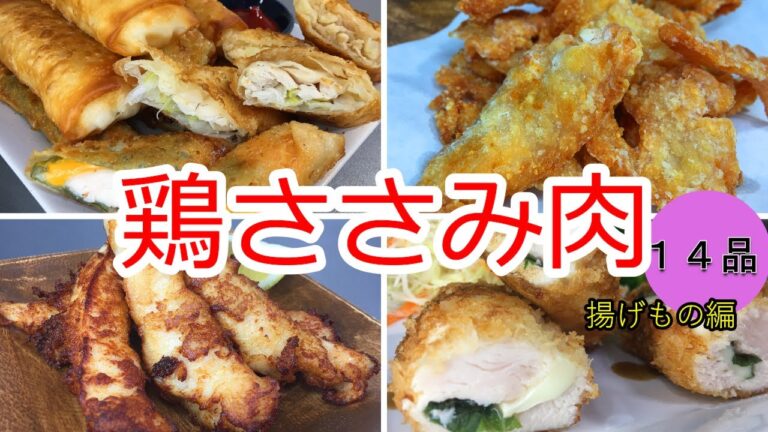 【全14品】鶏ささみ使いまくる【揚げもの編４品】