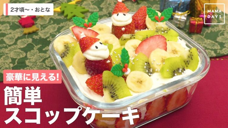 豪華に見える！　簡単スコップケーキ
