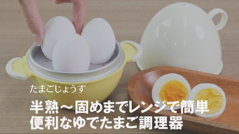【時短調理】電子レンジで簡単にゆでたまごが作れる♪たまごじょうずの使い方