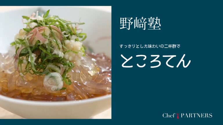 〈ところてん〉和食料理人 野﨑洋光 料理塾＿60【もっと美味しい健康へ／シェフパートナーズ】