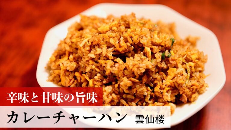 【名店レシピ】カレーチャーハン by 雲仙楼　植野食堂のお品書き #270