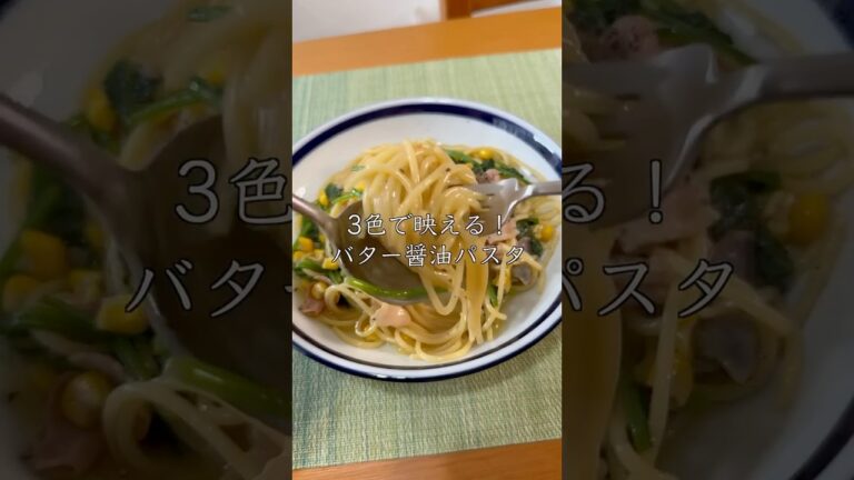 【10分でできる】ほうれん草とベーコンのバター醤油パスタ　#パスタ #和風パスタ #shorts