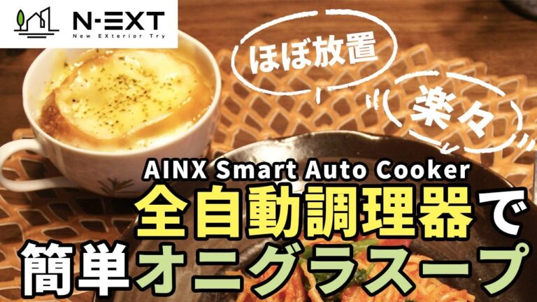 【ほったらかし調理】全自動調理器でオニオングラタンスープ作ってみた編