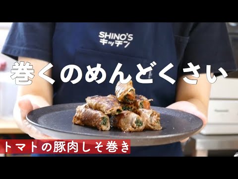 【トマトレシピ】加熱したトマトは美味い！トマトの豚肉しそ巻き【おうちごはん】