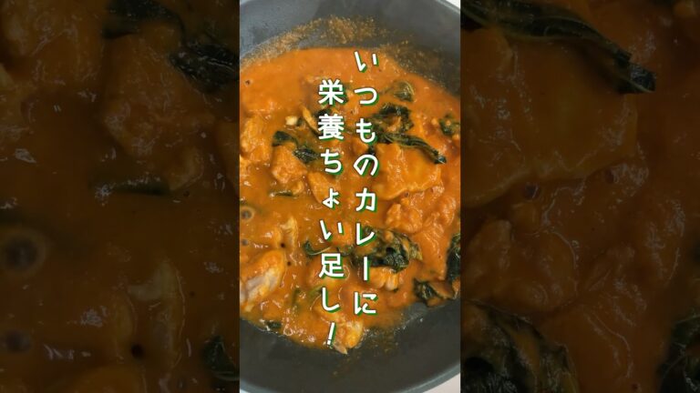 【いつものカレーに栄養ちょい足し！】モロヘイヤカレー　#shorts #ショート #カレー