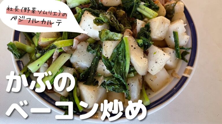 社長（野菜ソムリエ）のベジフルカルテ第ニ弾！「かぶのベーコン炒め」