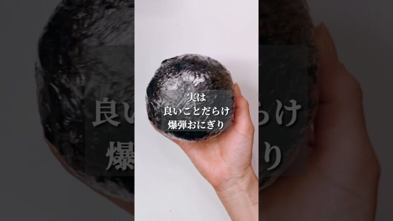 不器用さんでも作れる 実は良いことだらけ爆弾おにぎり#shorts #japanesefood #おにぎり