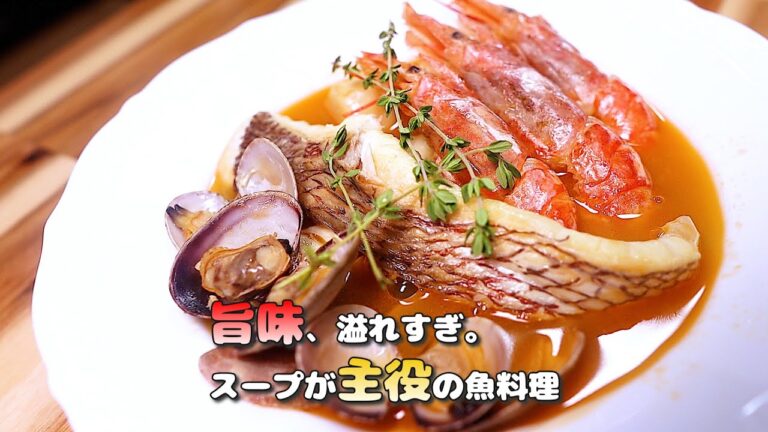 スープが主役のブイヤベース｜家庭で作れる旨味溢れ出す極上魚介レシピ【プロの本格レシピ】