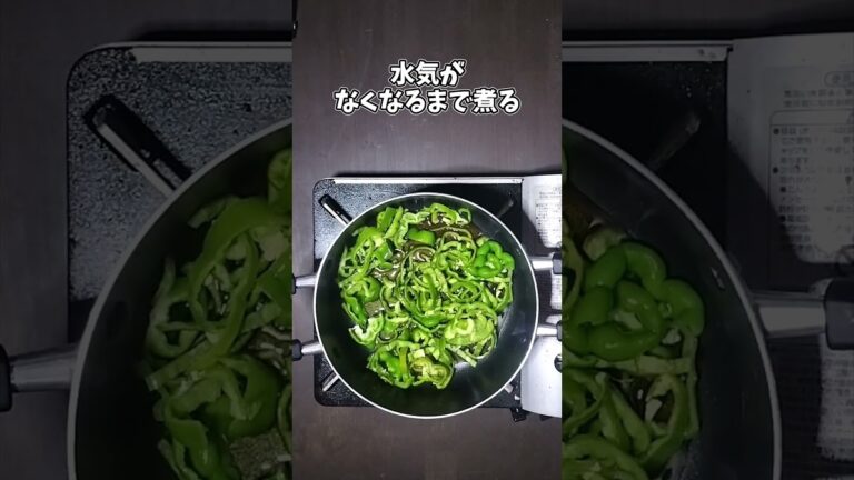 ピーマンの佃煮 #shorts
