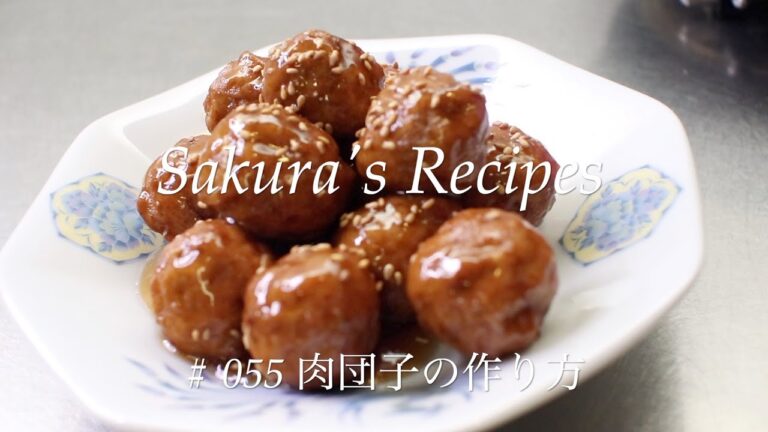 # 055 肉団子の作り方