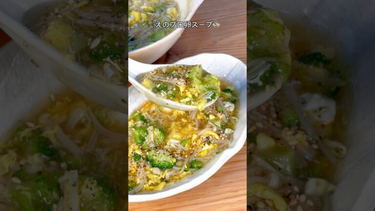 えのき1袋が秒で無くなる！えのブロ卵スープ🥦