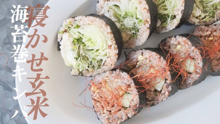 【寝かせ玄米】キンパ｜寝かせ玄米で作るもっちもち海苔巻きレシピ！【YUWAERU】