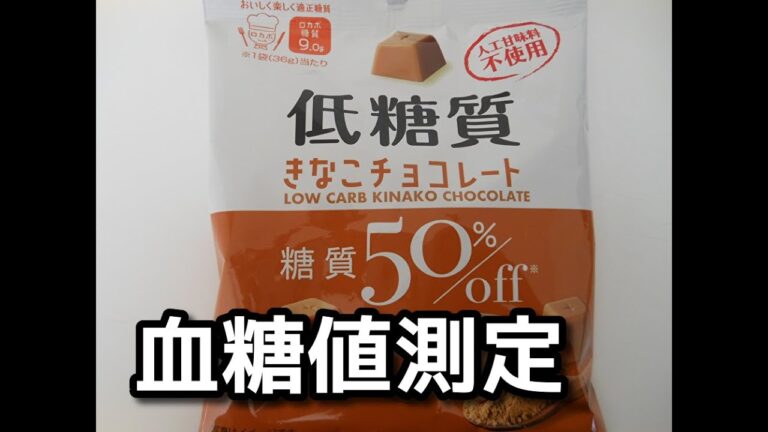 【糖質50％オフ】低糖質きなこチョコレート血糖値測定　#shorts
