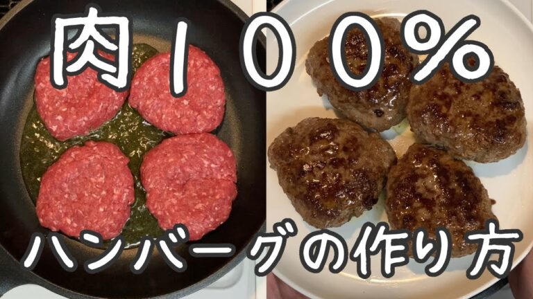 【ハンバーグの作り方】材料もシンプルで簡単、合い挽き肉１００％