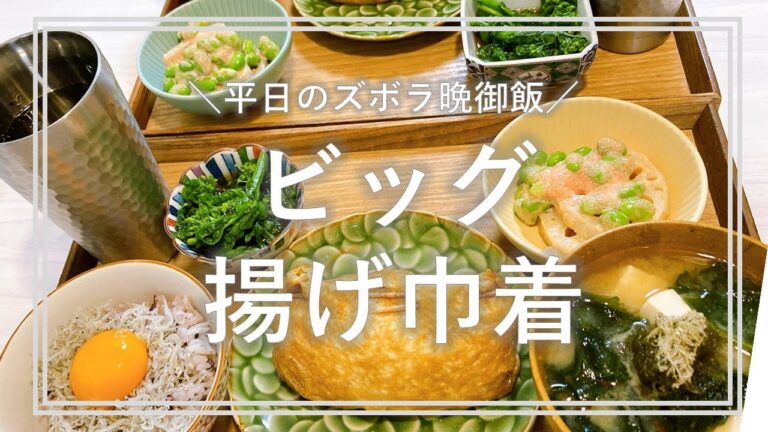【ズボラ料理】油揚げ巾着【食費３万円】【二人暮らし】