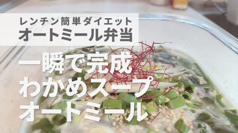 【秒でできるお弁当】オートミールわかめスープ。おいしいから騙されたと思ってやってみて