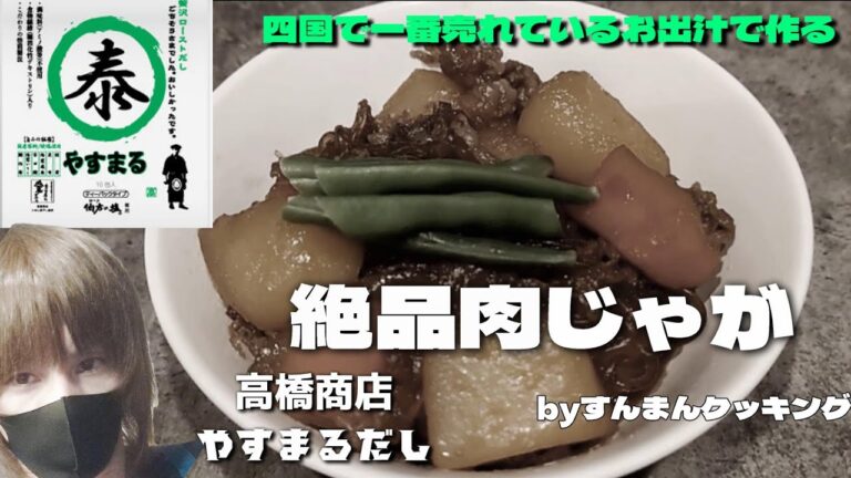 【レシピ⑲】やすまるだしで作る【絶品肉じゃが】  ※高画質設定推奨