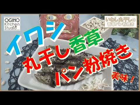 【節分にもオススメ！】いわし香草パン粉焼き 🐟