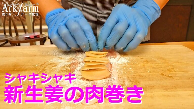 シャキシャキ スライス 新生姜の肉巻き 館ヶ森アーク牧場 食はいのち 岩手県 観光地 循環型農業 6次産業化 夢のある魅力的な農業