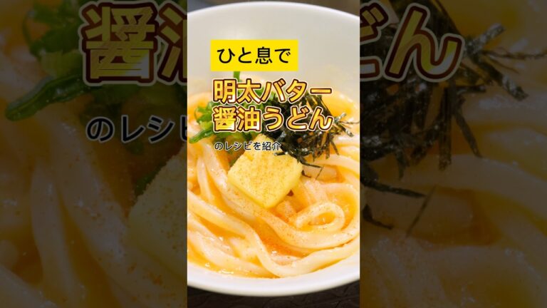 1食200円！？世界一簡単な明太バター醤油うどんの作り方 #料理動画 #簡単レシピ #節約レシピ #時短節約