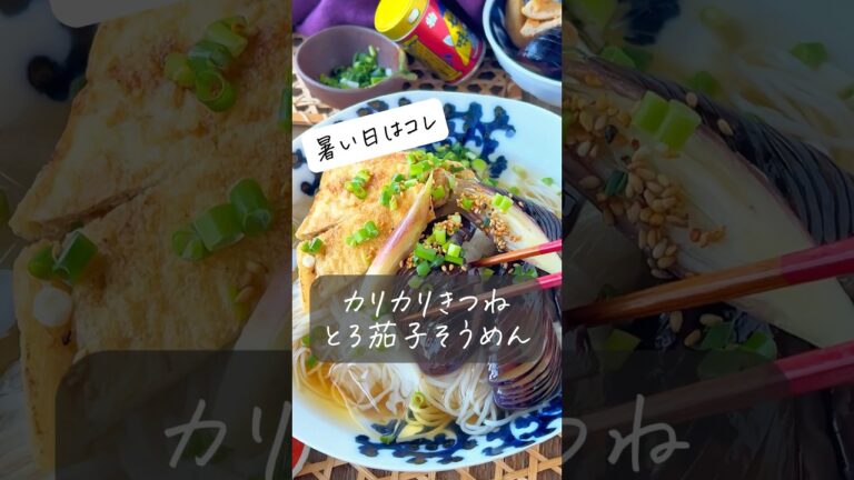【とろ茄子カリカリきつねの冷かけそうめん】暑い日はコレ #おうちごはん #ヘルシー #料理動画 #節約 #節約レシピ #簡単レシピ #時短 #時短レシピ #レシピ #簡単 #shorts #ランチ