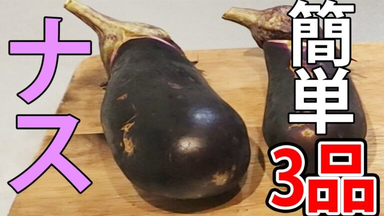 【日本酒に合う】なすを使った簡単おつまみレシピ3品～3 eggplant dished～【あさごはんチャンネル】
