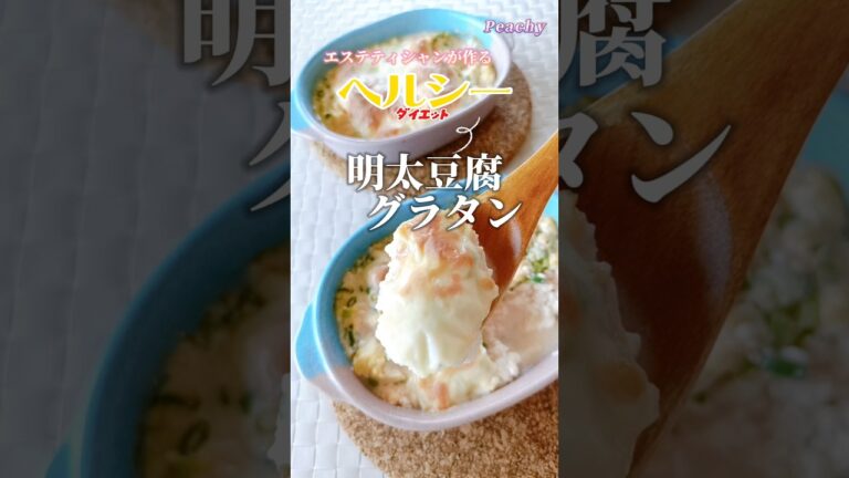 【食べたらやみつき】明太豆腐グラタン　#shorts #美肌レシピ  #ダイエットレシピ