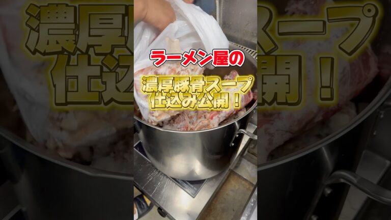 赤字ラーメン屋の豚骨スープ仕込み公開！ #おんしゃあ麺